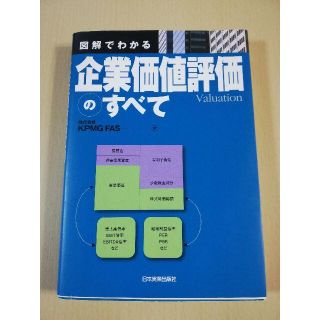 [だっちん0306様専用] 図解でわかる企業価値評価のすべて(ビジネス/経済)