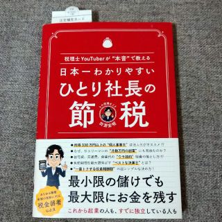 日本一わかりやすいひとり社長の節税 税理士ＹｏｕＴｕｂｅｒが“本音”で教える(ビジネス/経済)