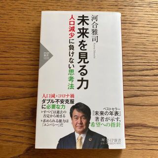 未来を見る力 人口減少に負けない思考法(文学/小説)