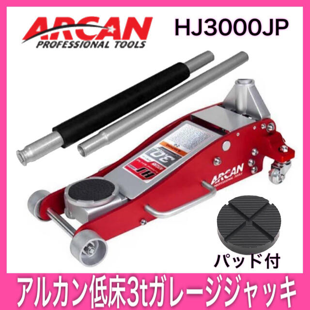 在庫僅少☀ 溝ありパッド付新品 ARCAN アルカン3トン 低床ガレージジャッキ約１０２ミリ最高位