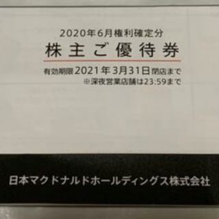 マクドナルド(マクドナルド)のマクドナルド 株主優待券 1冊 送料込み(フード/ドリンク券)