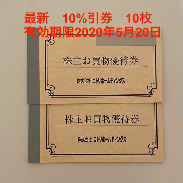 【最新・匿名配送】10枚　ニトリ株主優待 10%割引券 デコホーム