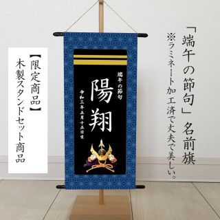 【早期割引】名前旗　端午の節句　※スタンドセット商品　青麻二重線(その他)