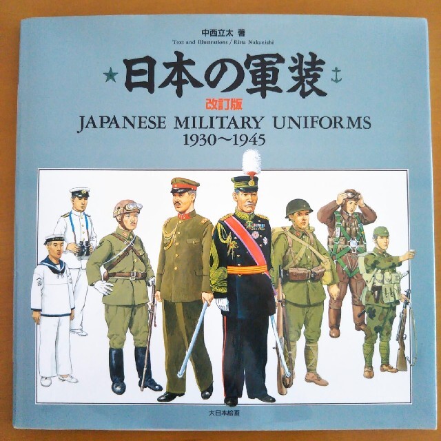 日本の軍装 １９３０～１９４５ エンタメ/ホビーのミリタリー(その他)の商品写真