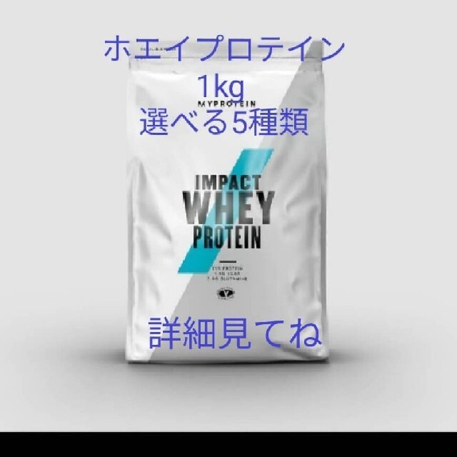 MYPROTEIN(マイプロテイン)のマイプロテイン　1kg　インパクトホエイプロテイン 食品/飲料/酒の健康食品(プロテイン)の商品写真