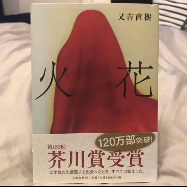 【新品即発送します】火花 又吉直樹 直木賞 芥川賞 小説 ミステリー お笑い エンタメ/ホビーの本(文学/小説)の商品写真