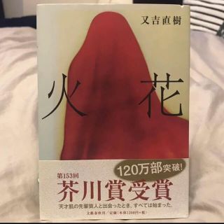 【新品即発送します】火花 又吉直樹 直木賞 芥川賞 小説 ミステリー お笑い(文学/小説)