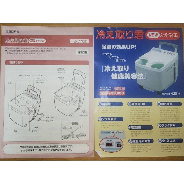 高陽社 冷え取り君 FB-C70 NEWスーパーマイコン  足湯 冷え性 コスメ/美容のボディケア(フットケア)の商品写真