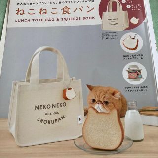 タカラジマシャ(宝島社)のねこねこ食パンバック(トートバッグ)