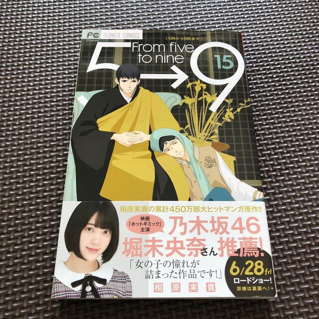 小学館(ショウガクカン)の５時から９時まで Ｆｒｏｍ　ｆｉｖｅ　ｔｏ　ｎｉｎｅ １５ エンタメ/ホビーの漫画(その他)の商品写真