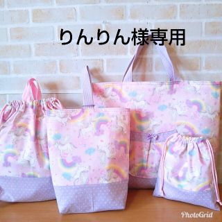 りんりん様専用☆ユニコーン&スプラトゥーンの入園入学セット(レッスンバッグ)