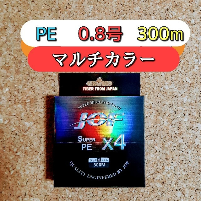 新品　PE ライン　0.8号 16LB　300m　マルチカラー　4本編み スポーツ/アウトドアのフィッシング(釣り糸/ライン)の商品写真