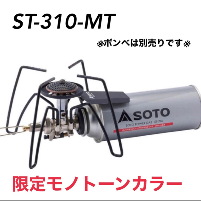 【値下げしました】SOTO ST-310 (Amazon限定モノトーンカラー)