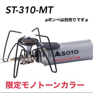 シンフジパートナー(新富士バーナー)の【値下げしました】SOTO ST-310 (Amazon限定モノトーンカラー)(ストーブ/コンロ)