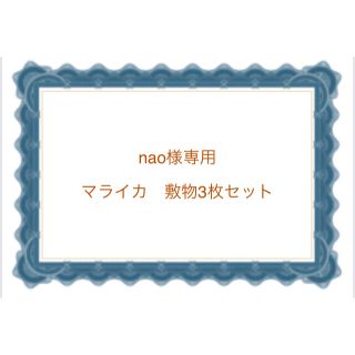 マライカ(MALAIKA)の【nao様専用】マライカ　敷物3枚セット(インテリア雑貨)