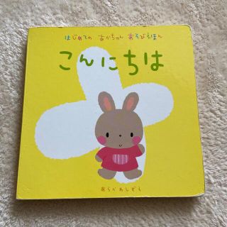 こんにちは(絵本/児童書)