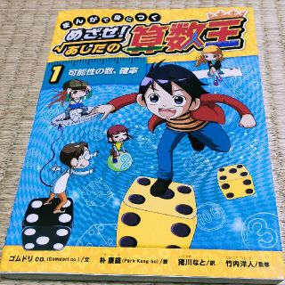 まんがで身につくめざせ！あしたの算数王 １(絵本/児童書)