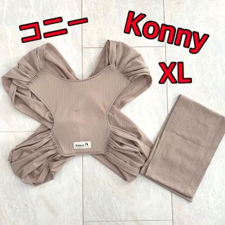 コニー　Konny 抱っこ紐　XL ベージュ　夏　サマー(抱っこひも/おんぶひも)