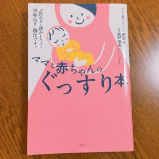 コウダンシャ(講談社)のママと赤ちゃんのぐっすり本 「夜泣き・寝かしつけ・早朝起き」解決ガイド(結婚/出産/子育て)