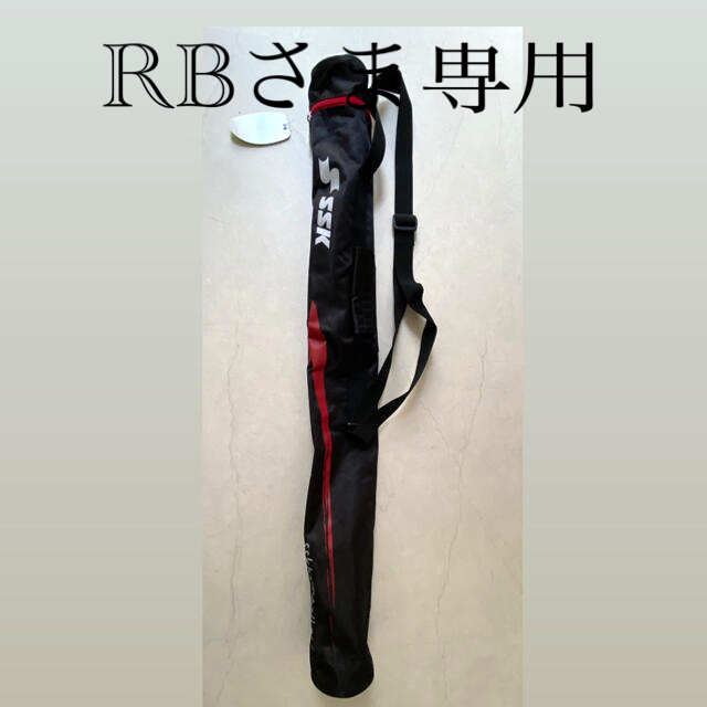SSK(エスエスケイ)のRB様専用 スポーツ/アウトドアの野球(その他)の商品写真