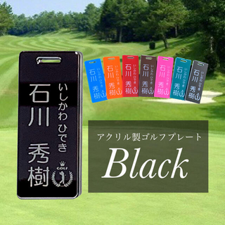 【送料無料】名入れ無料  アクリル製ゴルフプレート （ブラックVer.）(その他)