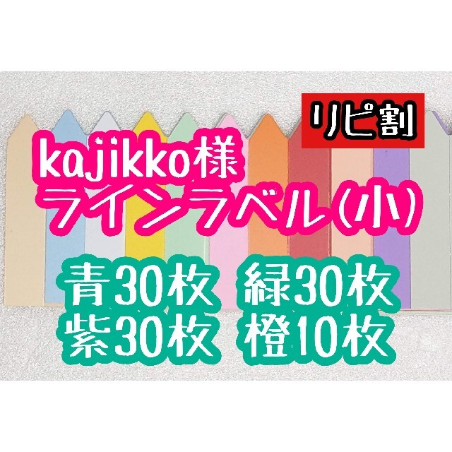 kajikko様 ラインラベル ハンドメイドのフラワー/ガーデン(その他)の商品写真