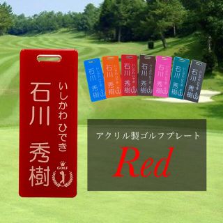 【送料無料】名入れ無料  アクリル製ゴルフプレート （レッドVer.）(その他)