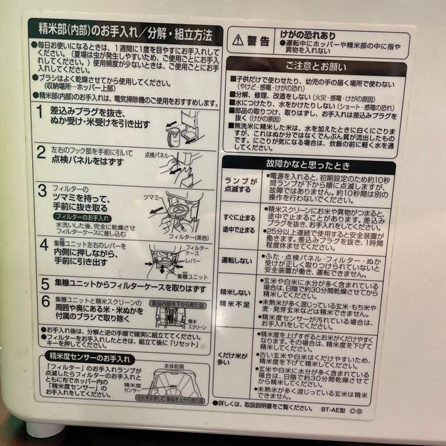 象印(ゾウジルシ)のBT-AE05(ゆうこ様専用) スマホ/家電/カメラの調理家電(精米機)の商品写真