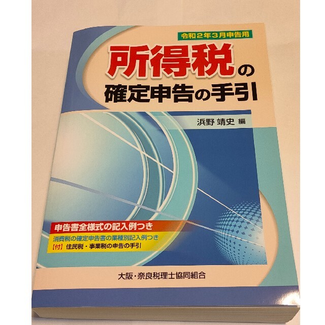 所得税の確定申告の手引 (令和2年3月申告用) エンタメ/ホビーの本(ビジネス/経済)の商品写真