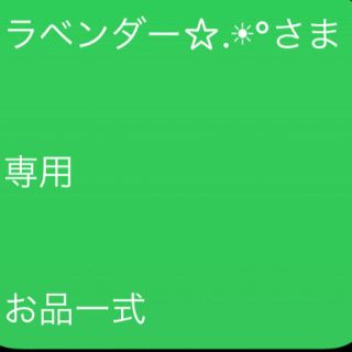 ラベンダー☆.☀︎°さま   専用   お品一式(エッセンシャルオイル（精油）)