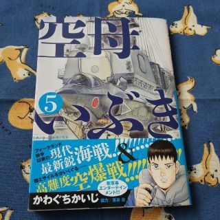 ショウガクカン(小学館)の空母いぶき ５(青年漫画)