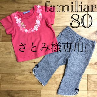 ファミリア(familiar)のさとみ様専用！ファミリア Tシャツパンツ80＋Tシャツ90＋ワンピース90(Ｔシャツ)