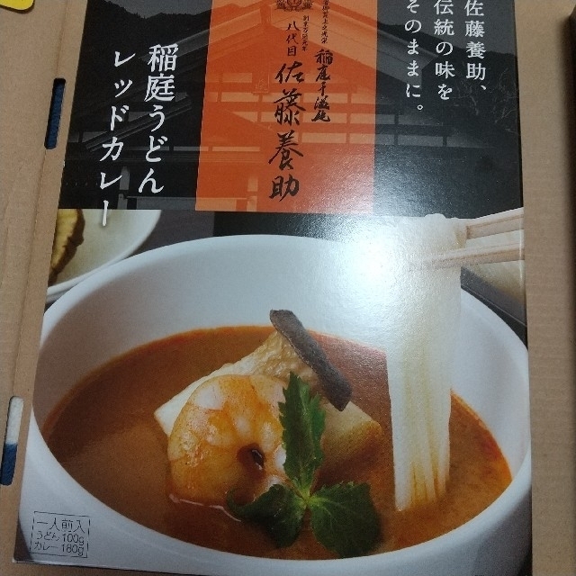 佐藤養助 稲庭うどんカレー セット 食品/飲料/酒の食品(麺類)の商品写真