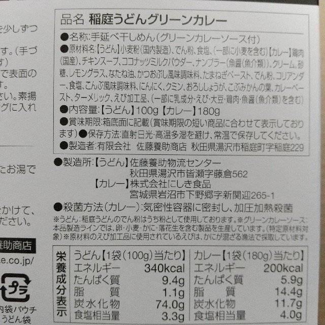 佐藤養助 稲庭うどんカレー セット 食品/飲料/酒の食品(麺類)の商品写真