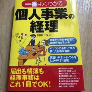 一番よくわかる個人事業の経理(ビジネス/経済)