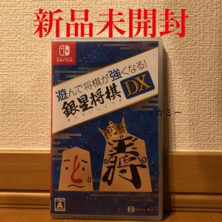 ニンテンドースイッチ(Nintendo Switch)の遊んで将棋が強くなる！ 銀星将棋DX Switch(家庭用ゲームソフト)