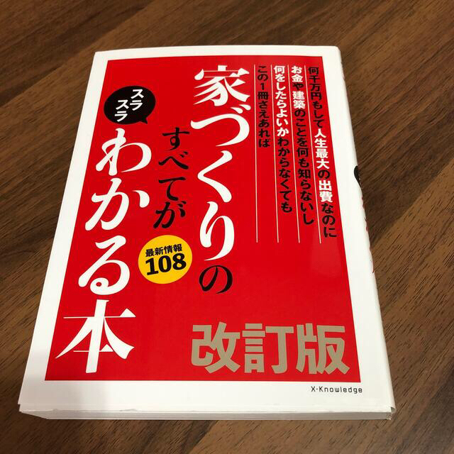 【値下げ】家づくりのすべてがスラスラわかる本 改訂版 エンタメ/ホビーの本(住まい/暮らし/子育て)の商品写真