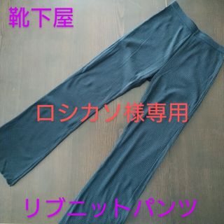 クツシタヤ(靴下屋)の　靴下屋　タビオ　リブニットパンツ　ブラック(レギンス/スパッツ)