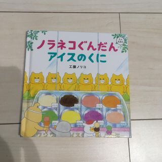 ハクセンシャ(白泉社)の【ゆうぱぱさま専用】ノラネコぐんだん　アイスのくに　ミニ絵本　※フィギュアなし(絵本/児童書)