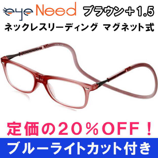 新品 1.5 茶 老眼鏡  ブルーライトカット ネックレス マグネット 男女兼用