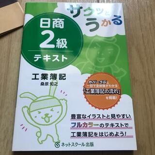 サクッとうかる日商２級工業簿記テキスト(資格/検定)