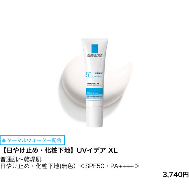 LA ROCHE-POSAY(ラロッシュポゼ)のラロッシュポゼ　下地 コスメ/美容のベースメイク/化粧品(化粧下地)の商品写真