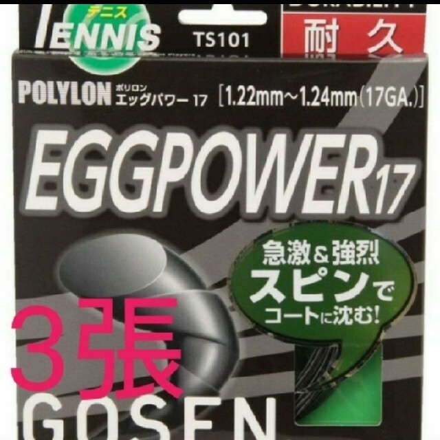 テニスストリング GOSEN エッグパワー 1.22~1.24mm 2張り