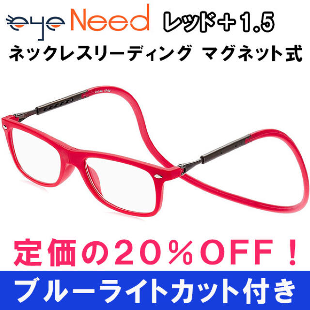 新品 1.5 赤 老眼鏡  ブルーライトカット ネックレス マグネット 男女兼用