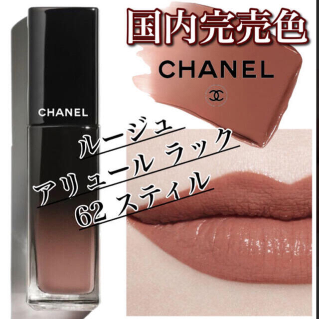 CHANEL(シャネル)のアリュールラック62番スティル コスメ/美容のベースメイク/化粧品(リップグロス)の商品写真