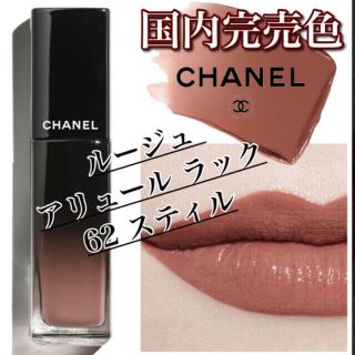 シャネル(CHANEL)のアリュールラック62番スティル(リップグロス)