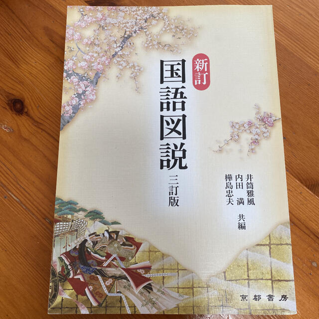 新訂 国語図説  三訂版  京都書房 エンタメ/ホビーの本(語学/参考書)の商品写真