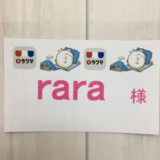 rara様専用(その他)