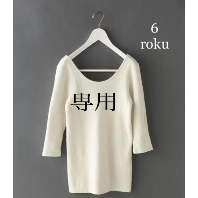 roku 6 サーマルカットソー プルオーバー - カットソー(長袖/七分)