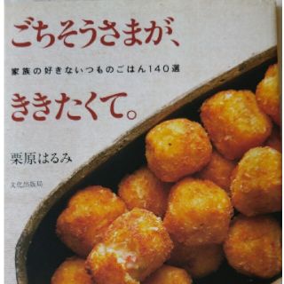 レシピ本 ごちそうさまが、ききたくて。 家族の好きないつものごはん１４０選(料理/グルメ)